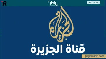 تردد قناة الجزيرة الإخبارية 2025 لاستقبال بث عالي الجودة